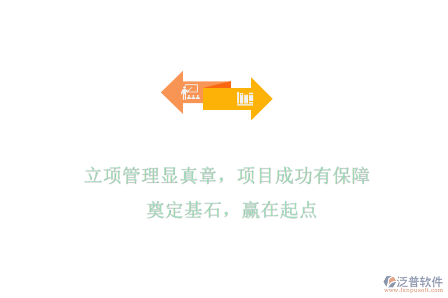 立項(xiàng)管理顯真章，項(xiàng)目成功有保障! 奠定基石，贏在起點(diǎn)