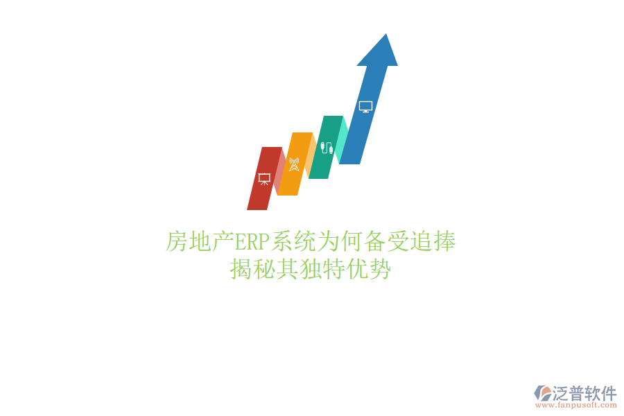 房地產(chǎn)ERP系統(tǒng)為何備受追捧？揭秘其獨特優(yōu)勢