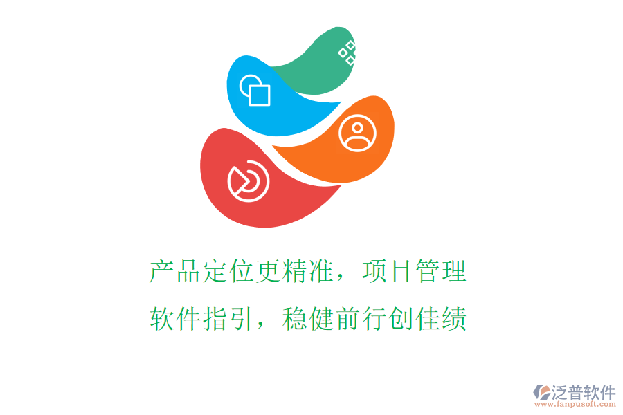 產(chǎn)品定位更精準(zhǔn)，項(xiàng)目管理軟件指引，穩(wěn)健前行創(chuàng)佳績