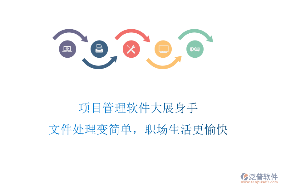 項目管理軟件大展身手，文件處理變簡單，職場生活更愉快
