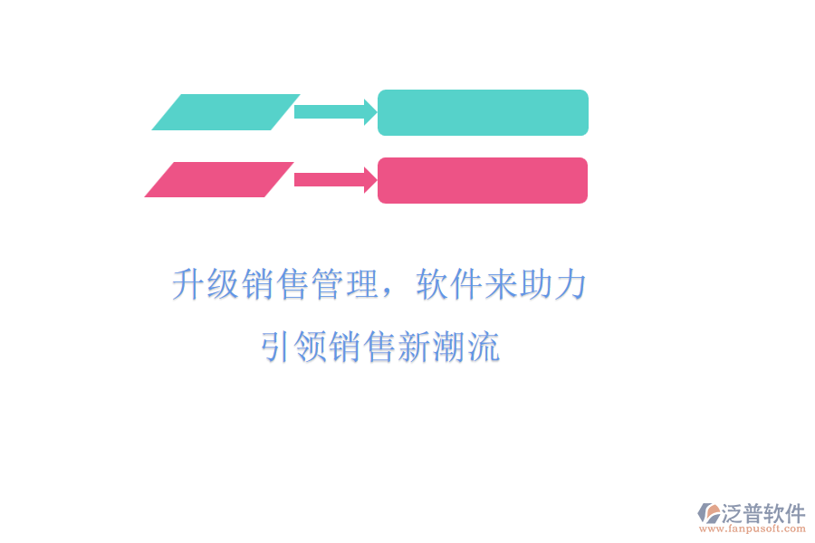 升級銷售管理，軟件來助力，引領銷售新潮流