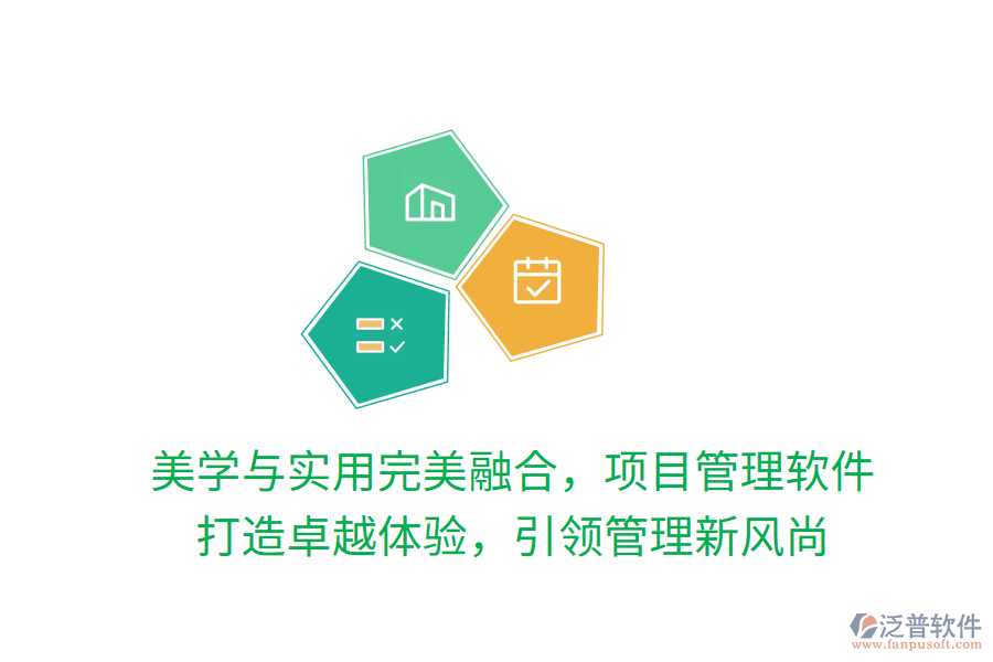 美學與實用完美融合，項目管理軟件 打造卓越體驗，引領(lǐng)管理新風尚