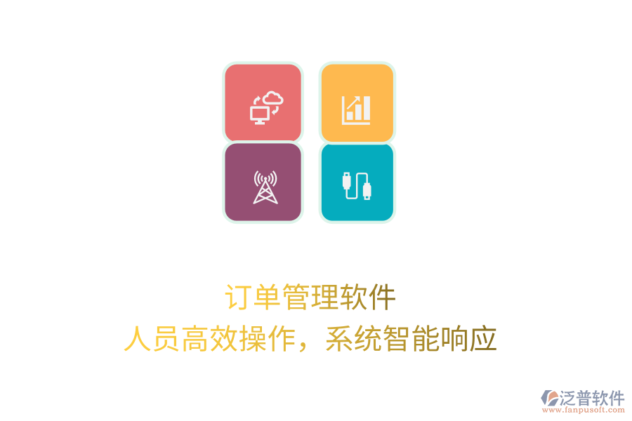 訂單管理軟件，人員高效操作，系統(tǒng)智能響應(yīng)