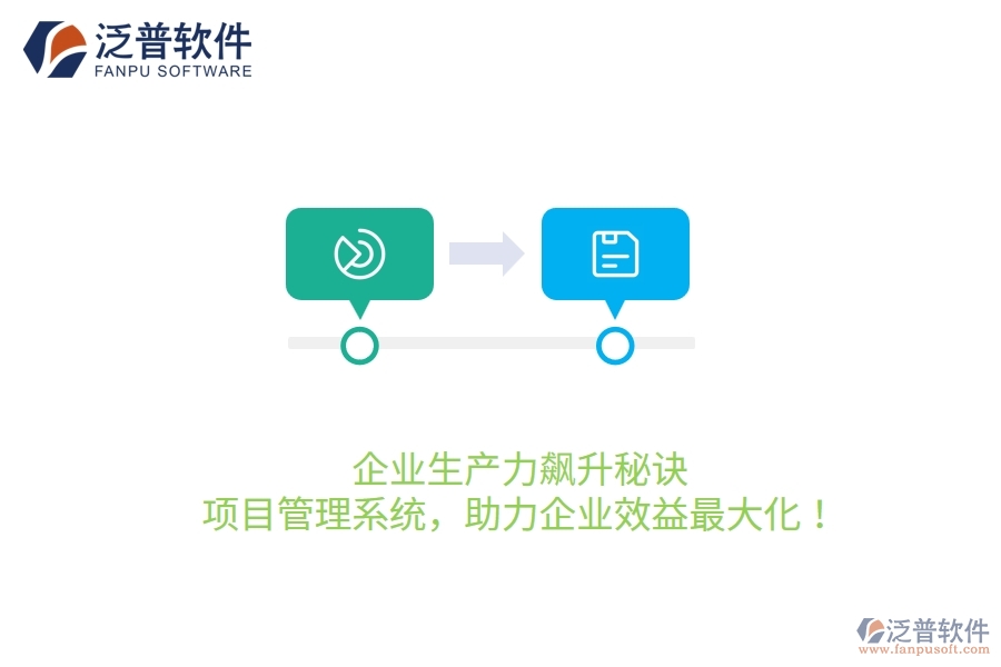 企業(yè)生產(chǎn)力飆升秘訣：項目管理系統(tǒng)，助力企業(yè)效益最大化！