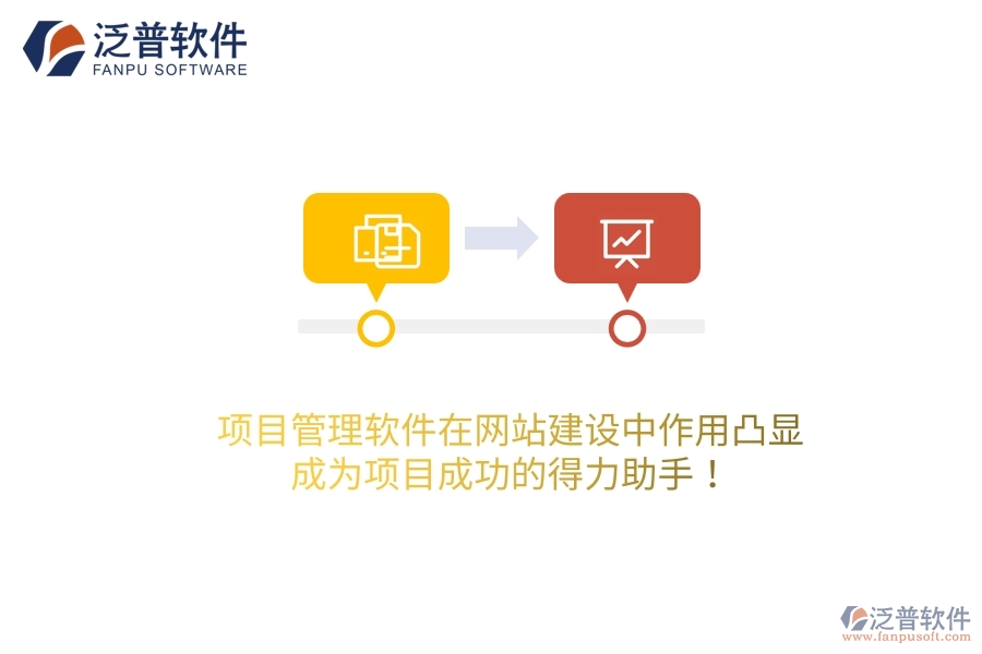 項(xiàng)目管理軟件在網(wǎng)站建設(shè)中作用凸顯，成為項(xiàng)目成功的得力助手！