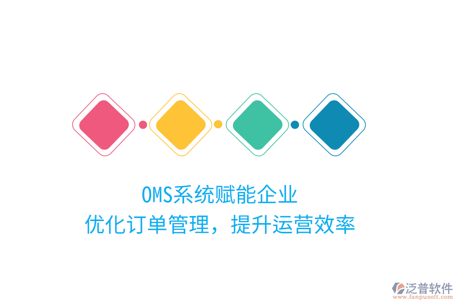 OMS系統(tǒng)賦能企業(yè)，優(yōu)化訂單管理，提升運(yùn)營(yíng)效率