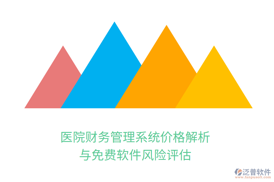 醫(yī)院財(cái)務(wù)管理系統(tǒng)價(jià)格解析與免費(fèi)軟件風(fēng)險(xiǎn)評估