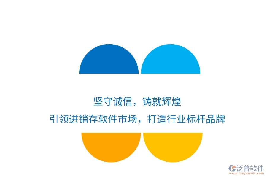 堅(jiān)守誠(chéng)信，鑄就輝煌！引領(lǐng)進(jìn)銷存軟件市場(chǎng)，打造行業(yè)標(biāo)桿品牌