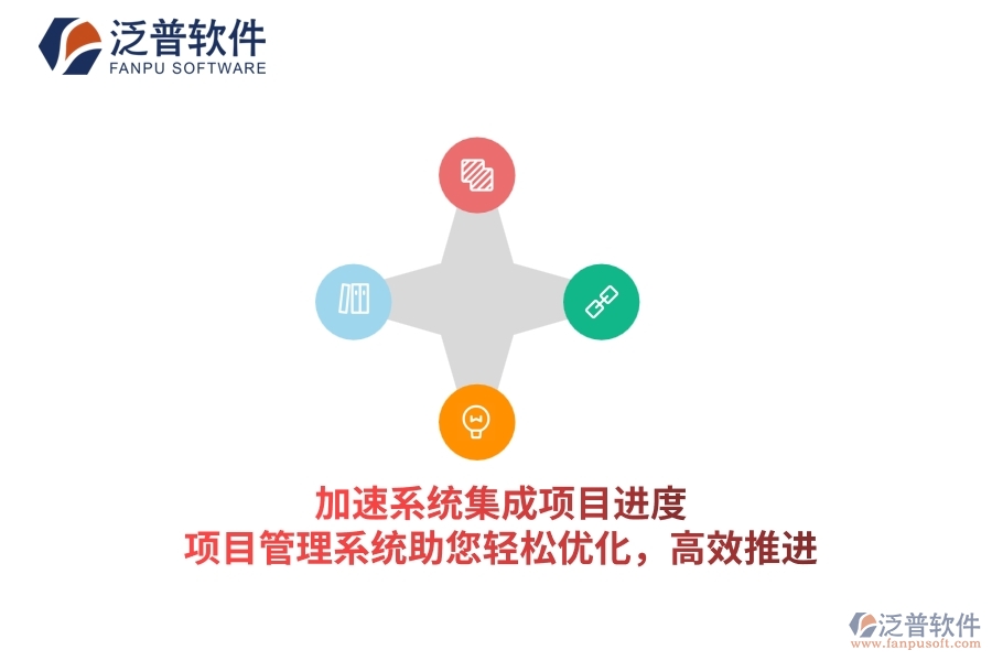 加速系統(tǒng)集成項(xiàng)目進(jìn)度，項(xiàng)目管理系統(tǒng)助您輕松優(yōu)化，高效推進(jìn)