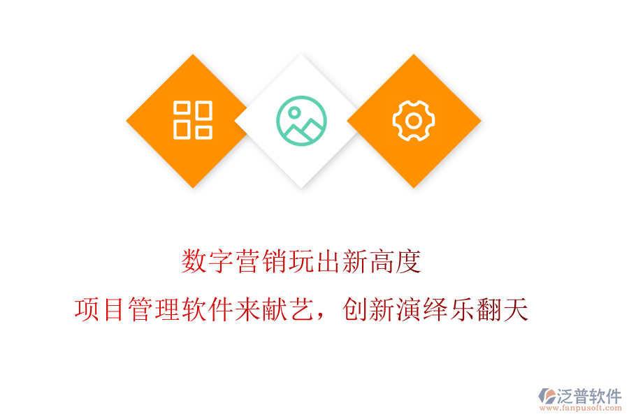 數(shù)字營(yíng)銷玩出新高度?項(xiàng)目管理軟件來(lái)獻(xiàn)藝，創(chuàng)新演繹樂(lè)翻天