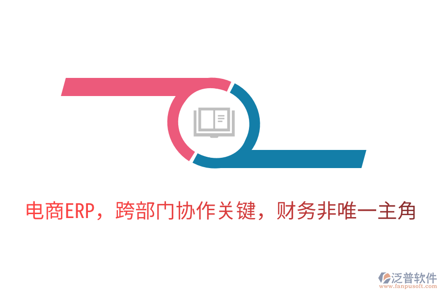 電商ERP，跨部門協(xié)作關(guān)鍵，財(cái)務(wù)非唯一主角