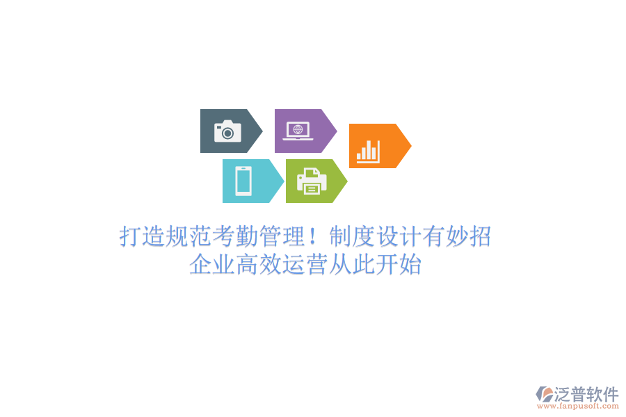 打造規(guī)范考勤管理！制度設(shè)計(jì)有妙招，企業(yè)高效運(yùn)營從此開始