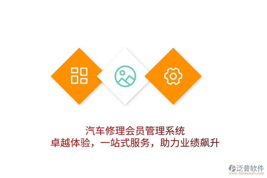 汽車修理會員管理系統(tǒng)，卓越體驗，一站式服務(wù)，助力業(yè)績飆升