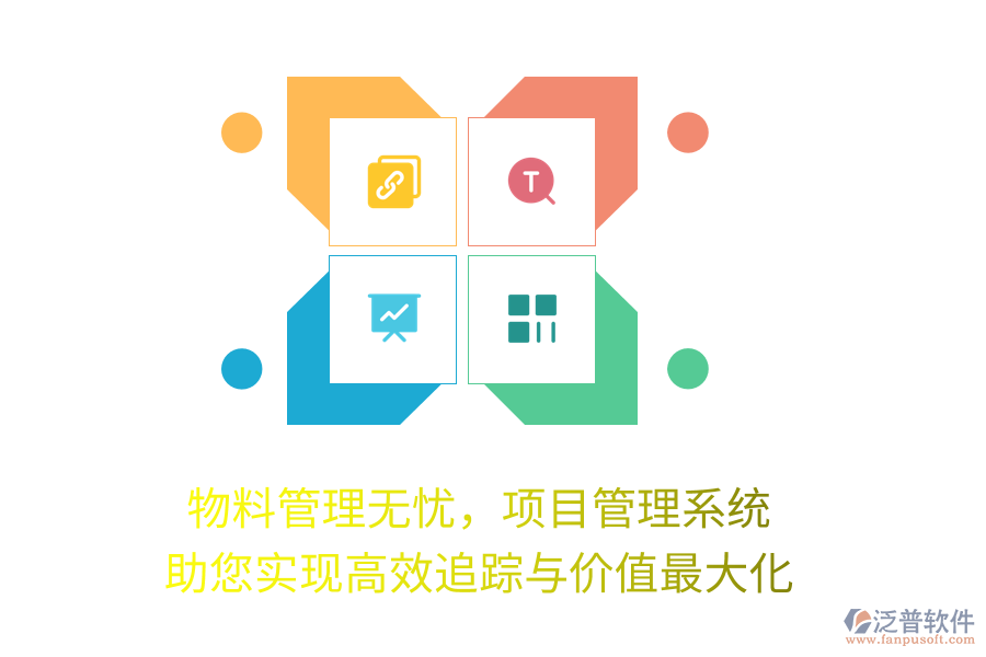 物料管理無憂，項目管理系統(tǒng)助您實(shí)現(xiàn)高效追蹤與價值最大化