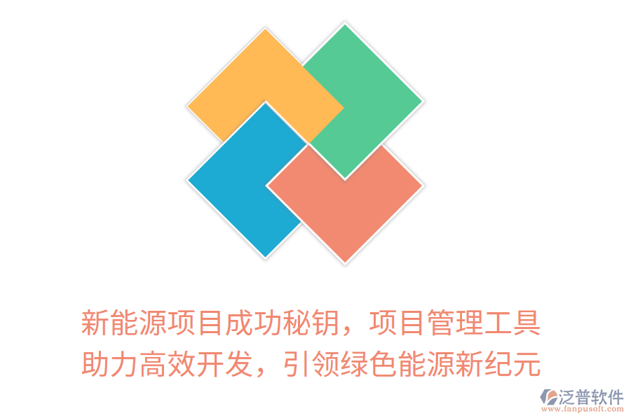 新能源項(xiàng)目成功秘鑰，項(xiàng)目管理工具 助力高效開(kāi)發(fā)，引領(lǐng)綠色能源新紀(jì)元