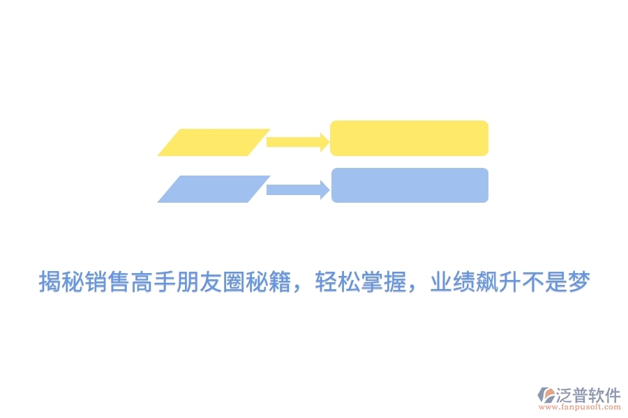揭秘銷售高手朋友圈秘籍，輕松掌握，業(yè)績(jī)飆升不是夢(mèng)