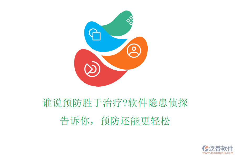 誰(shuí)說(shuō)預(yù)防勝于治療?軟件隱患偵探告訴你，預(yù)防還能更輕松