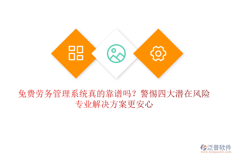 免費(fèi)勞務(wù)管理系統(tǒng)真的靠譜嗎？警惕四大潛在風(fēng)險(xiǎn)，專業(yè)解決方案更安心