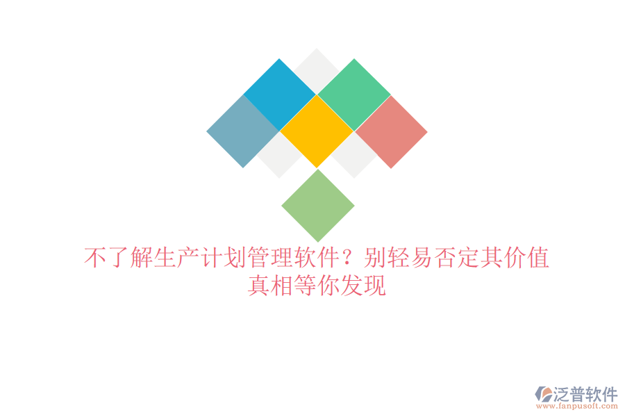 不了解生產(chǎn)計(jì)劃管理軟件？別輕易否定其價(jià)值，真相等你發(fā)現(xiàn)