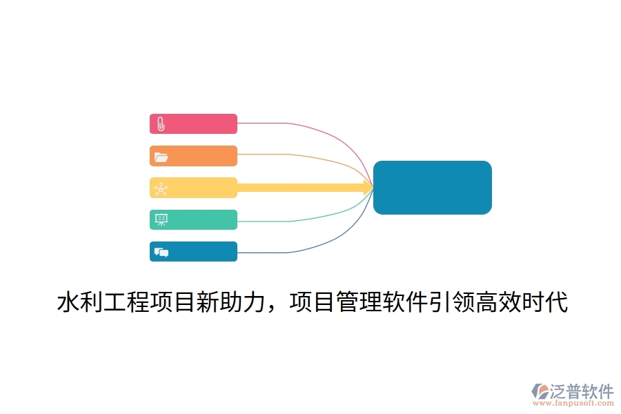 水利工程項目新助力，項目管理軟件引領(lǐng)高效時代