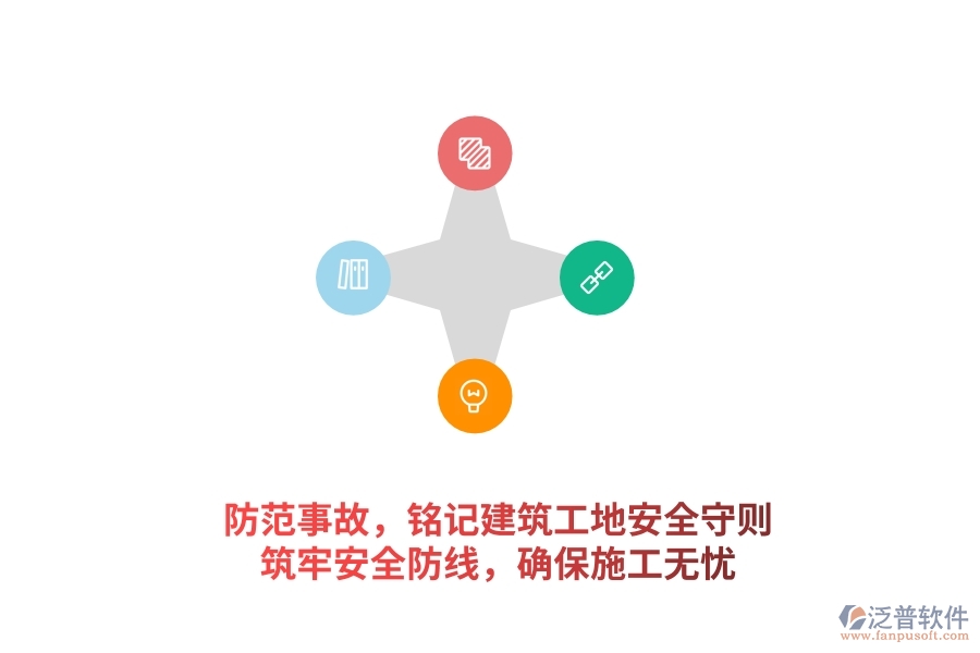 防范事故，銘記建筑工地安全守則，筑牢安全防線，確保施工無憂