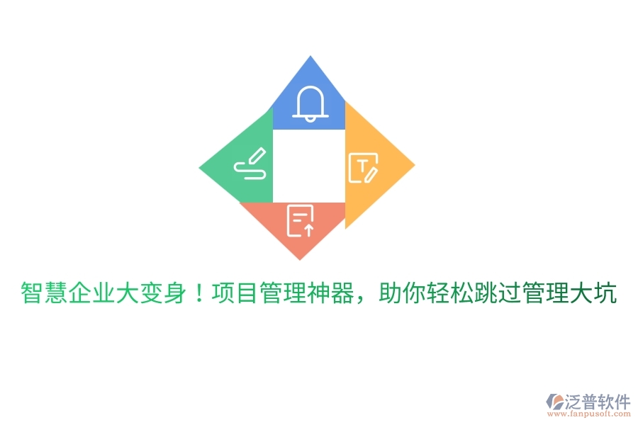 智慧企業(yè)大變身！項目管理神器，助你輕松跳過管理大坑