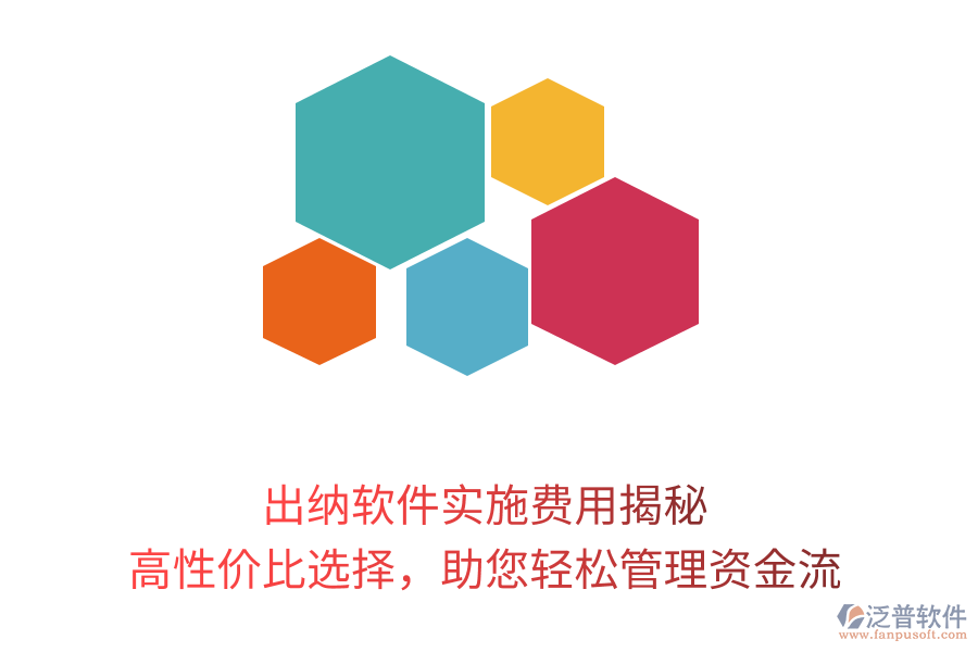 出納軟件實施費用揭秘，高性價比選擇，助您輕松管理資金流