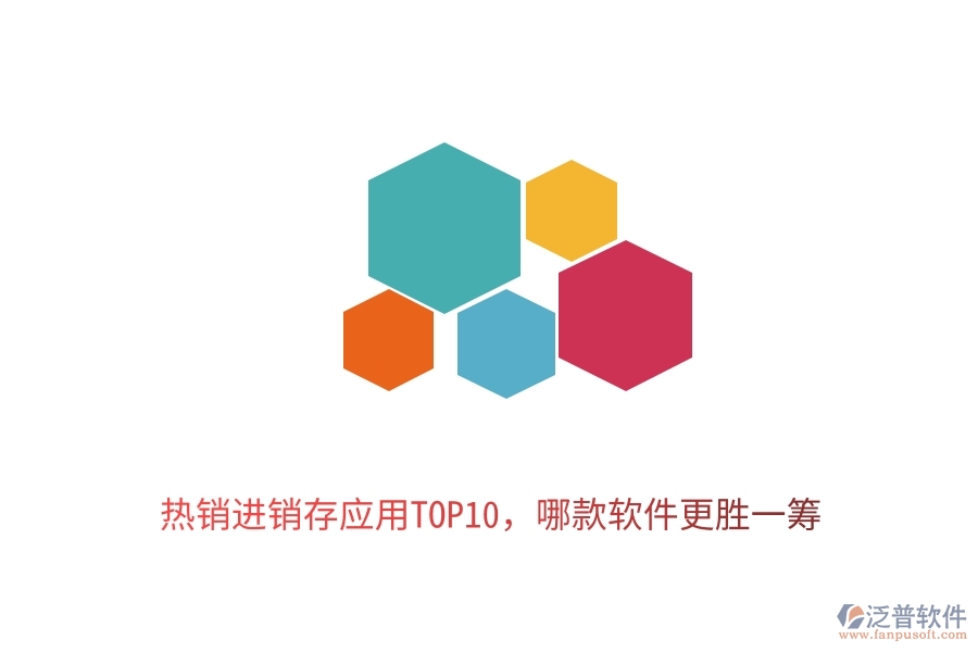 熱銷進銷存應(yīng)用TOP10，哪款軟件更勝一籌