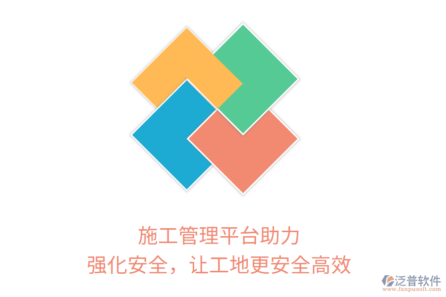 施工管理平臺(tái)助力，強(qiáng)化安全，讓工地更安全高效