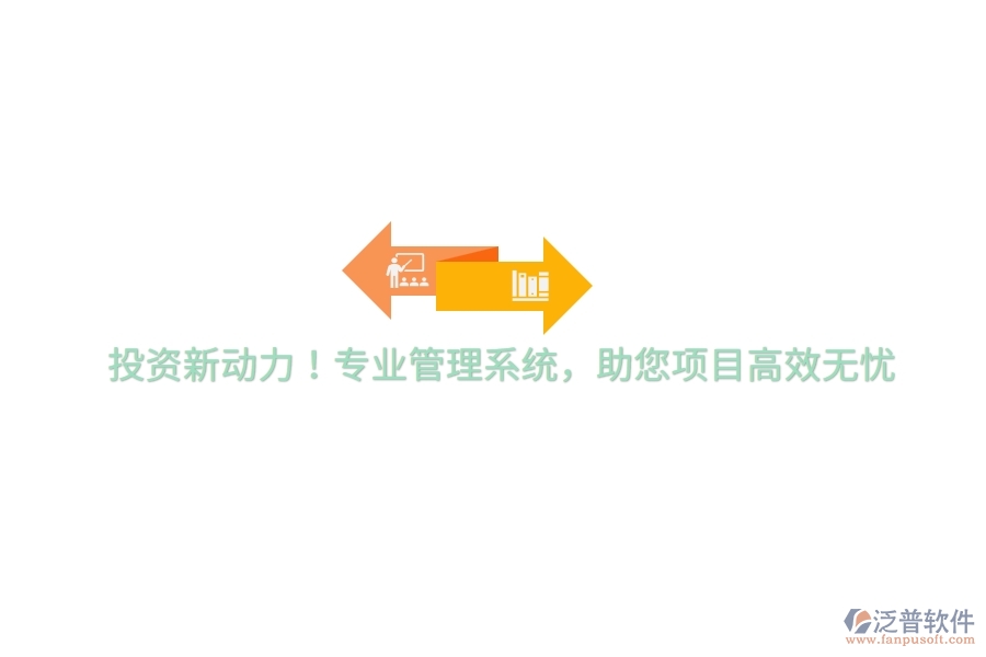 投資新動力！專業(yè)管理系統(tǒng)，助您項目高效無憂