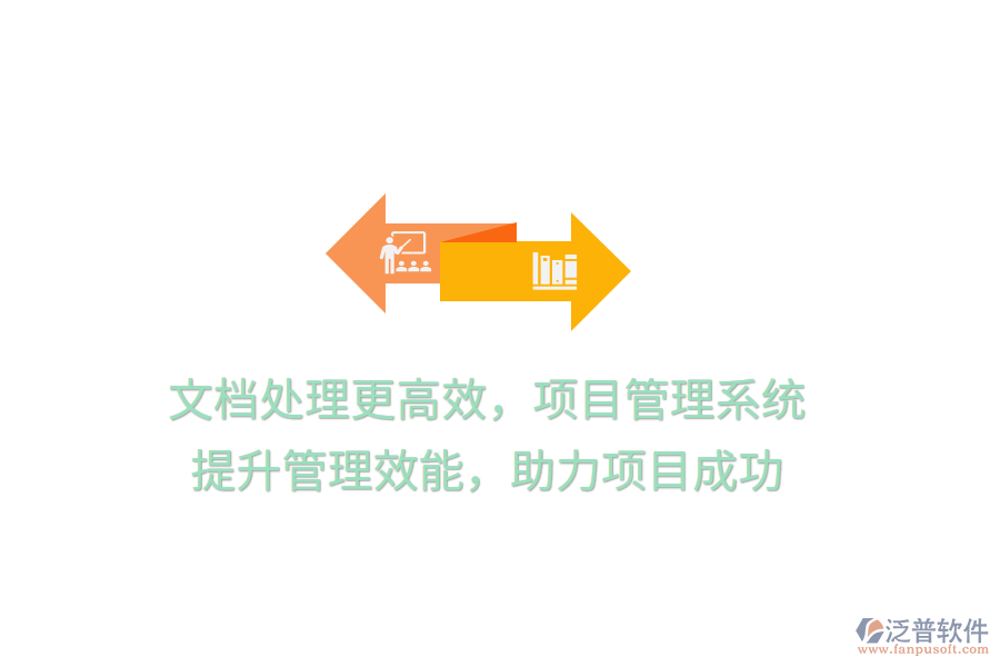 文檔處理更高效，項目管理系統(tǒng) 提升管理效能，助力項目成功