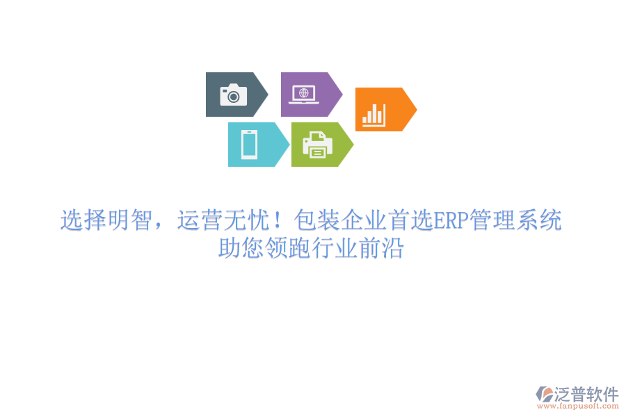 選擇明智，運(yùn)營(yíng)無(wú)憂！包裝企業(yè)首選<a href=http://www.digitaldepost.com/fanpuerp/ target=_blank class=infotextkey>ERP管理系統(tǒng)</a>，助您領(lǐng)跑行業(yè)前沿