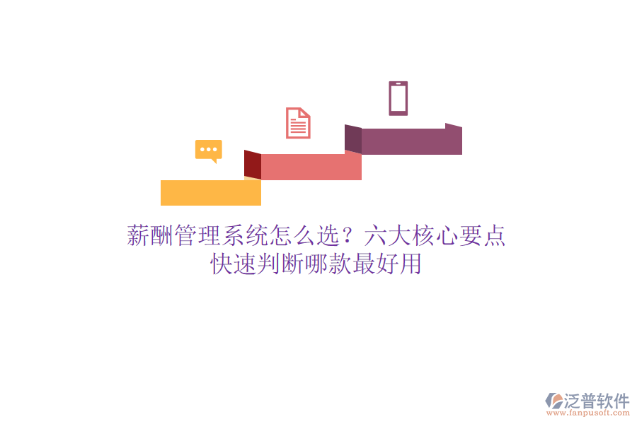 薪酬管理系統(tǒng)怎么選？六大核心要點(diǎn)，快速判斷哪款最好用