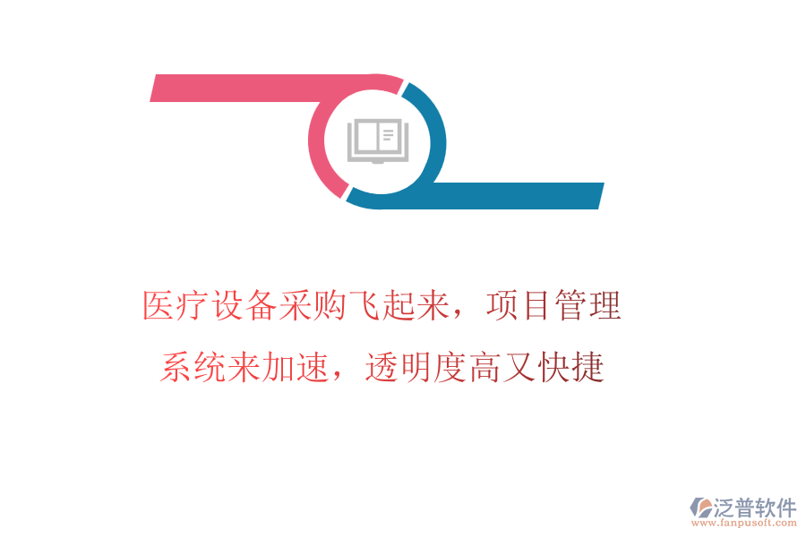 醫(yī)療設(shè)備采購飛起來，項目管理系統(tǒng)來加速，透明度高又快捷