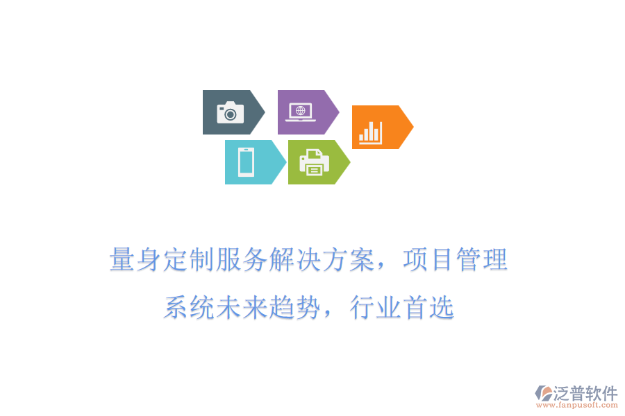 量身定制服務解決方案，項目管理系統(tǒng)未來趨勢，行業(yè)首選