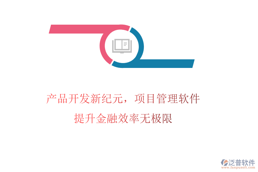 產(chǎn)品開發(fā)新紀元，項目管理軟件提升金融效率無<a href=http://www.digitaldepost.com/pinpai/jixian/ target=_blank class=infotextkey>極限</a>
