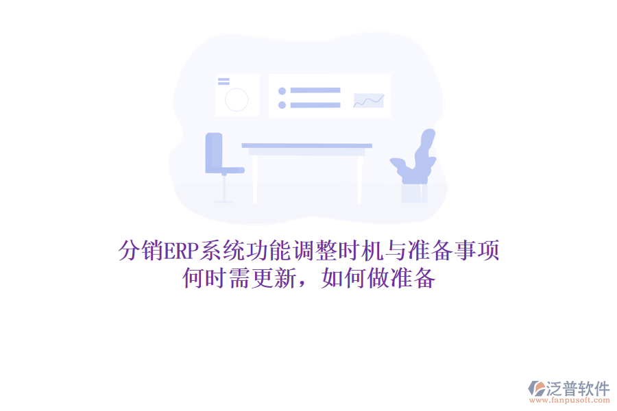 分銷ERP系統(tǒng)功能調(diào)整時機與準(zhǔn)備事項：何時需更新，如何做準(zhǔn)備