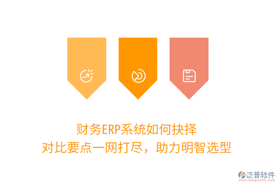 財務(wù)ERP系統(tǒng)如何抉擇？對比要點一網(wǎng)打盡，助力明智選型