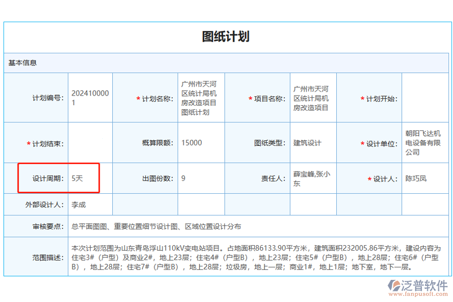 圖紙計(jì)劃中的【設(shè)計(jì)周期】字段