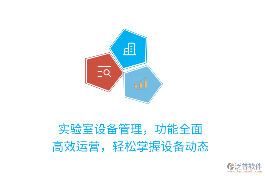 實驗室設備管理，功能全面！高效運營，輕松掌握設備動態(tài)