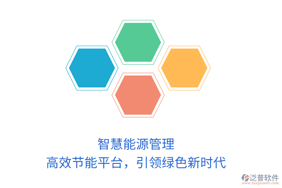 智慧能源管理，高效節(jié)能平臺，引領綠色新時代