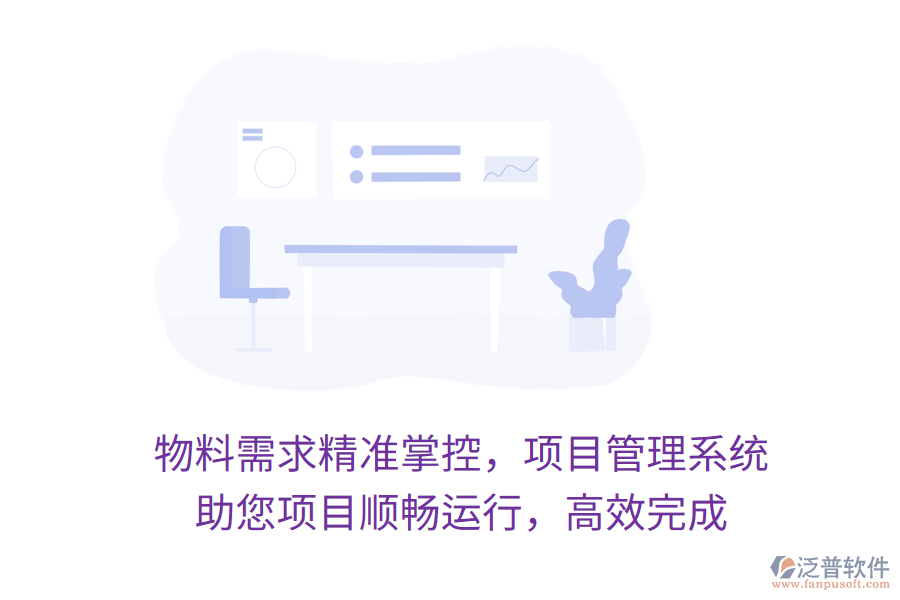 物料需求精準(zhǔn)掌控，項(xiàng)目管理系統(tǒng) 助您項(xiàng)目順暢運(yùn)行，高效完成