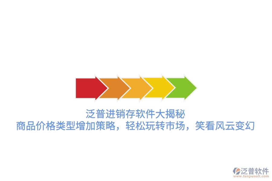 泛普進(jìn)銷存軟件大揭秘，商品價格類型增加策略，輕松玩轉(zhuǎn)市場，笑看風(fēng)云變幻