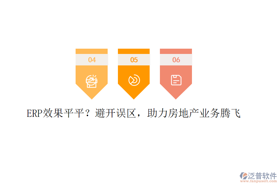 ERP效果平平？避開誤區(qū)，助力房地產(chǎn)業(yè)務(wù)騰飛