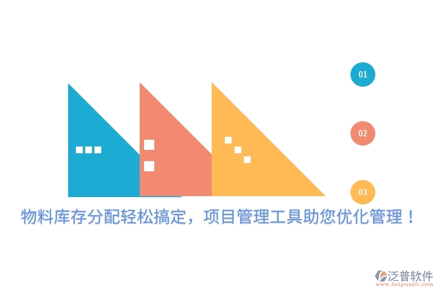 物料庫(kù)存分配輕松搞定，項(xiàng)目管理工具助您優(yōu)化管理！
