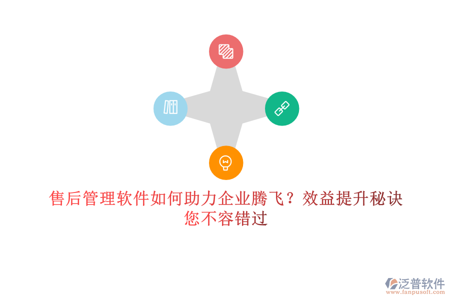 售后管理軟件如何助力企業(yè)騰飛？效益提升秘訣，您不容錯(cuò)過