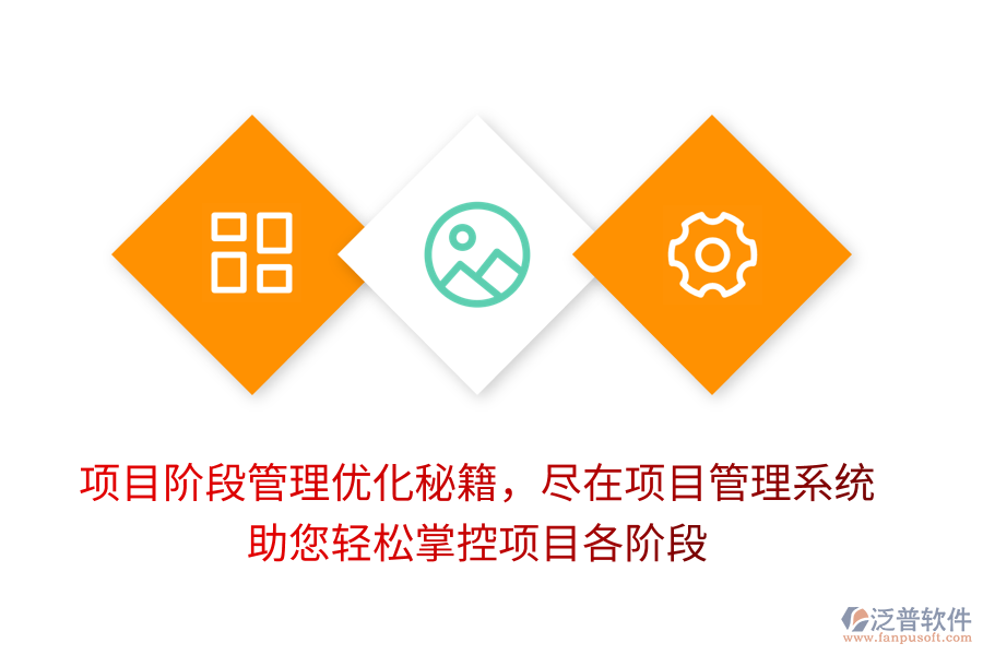 項目階段管理優(yōu)化秘籍，盡在項目管理系統(tǒng)，助您輕松掌控項目各階段