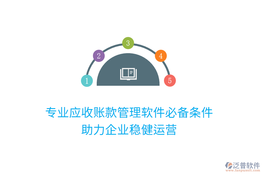 專業(yè)應(yīng)收賬款管理軟件必備條件，助力企業(yè)穩(wěn)健運(yùn)營