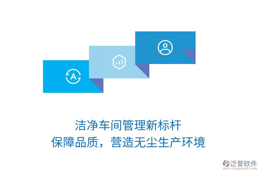 潔凈車間管理新標(biāo)桿，保障品質(zhì)，營(yíng)造無塵生產(chǎn)環(huán)境