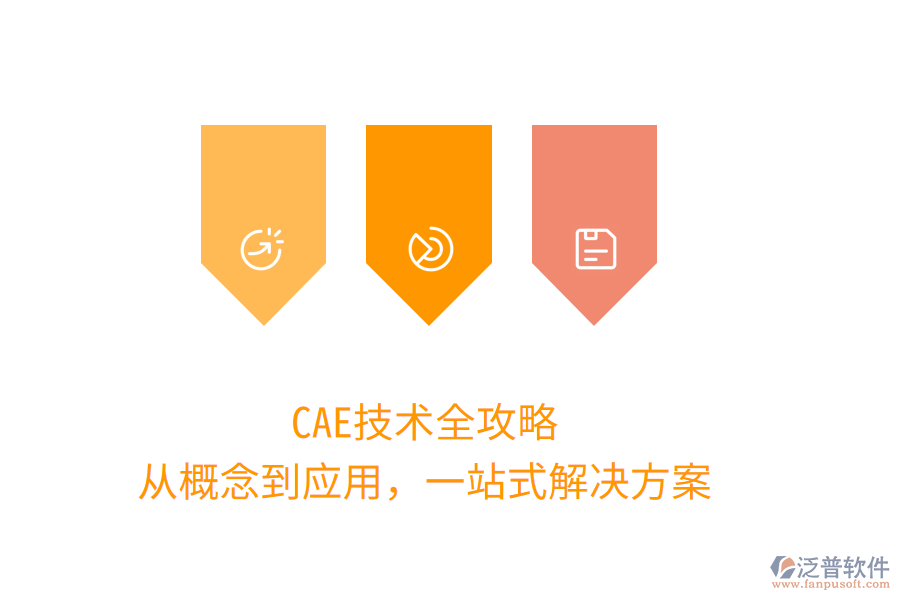 CAE技術(shù)全攻略，從概念到應(yīng)用，一站式解決方案
